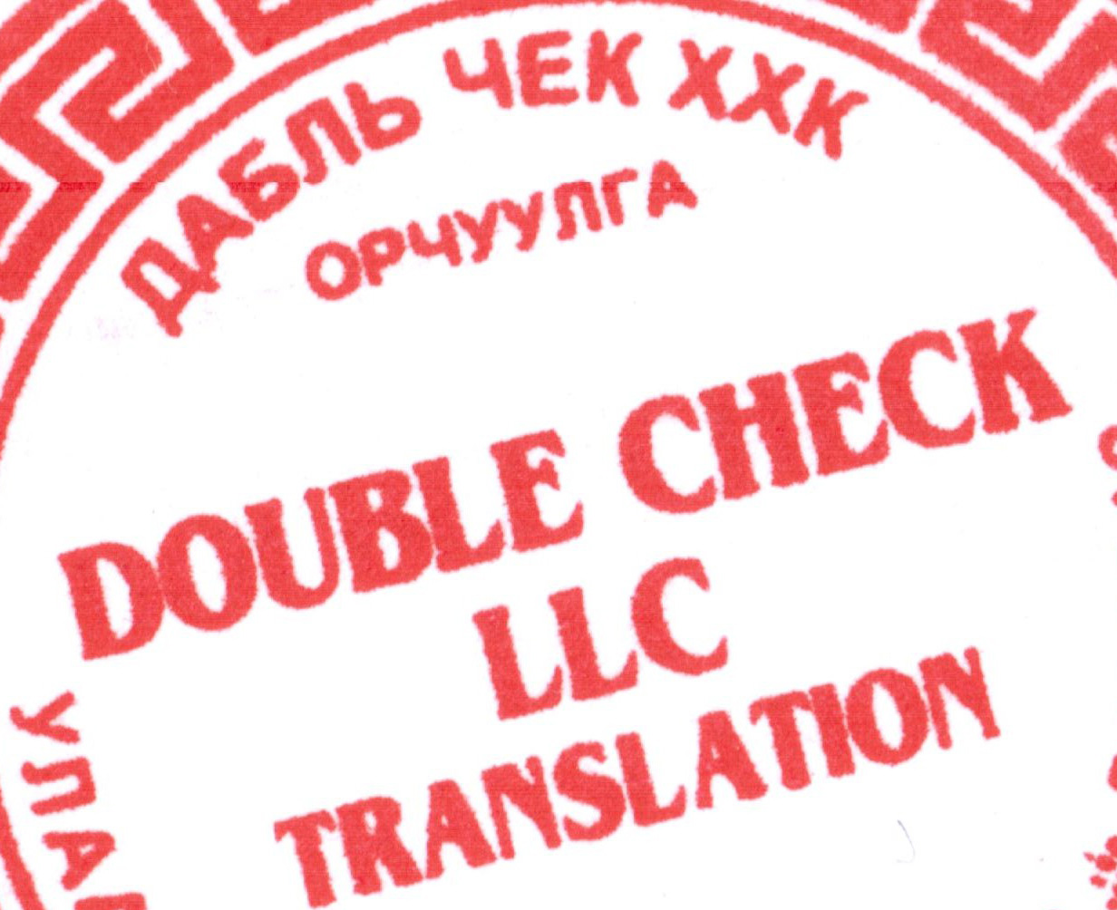 Here is - Double Check Translation / Дабль Чек Орчуулга